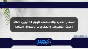 أسعار الحديد والأسمنت اليوم 14 أبريل 2025: أحدث التغيرات والمفاجآت بأسواق البناء!